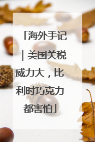 海外手记｜美国关税威力大，比利时巧克力都害怕