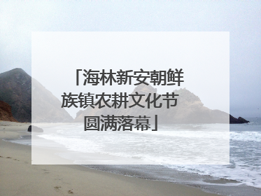 海林新安朝鲜族镇农耕文化节圆满落幕