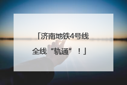 济南地铁4号线全线“轨通”！