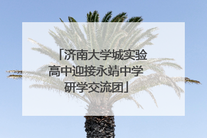 济南大学城实验高中迎接永靖中学研学交流团
