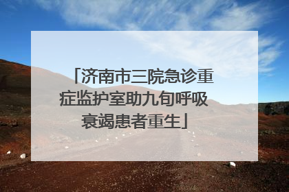 济南市三院急诊重症监护室助九旬呼吸衰竭患者重生