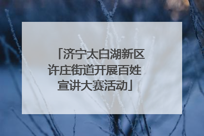 济宁太白湖新区许庄街道开展百姓宣讲大赛活动