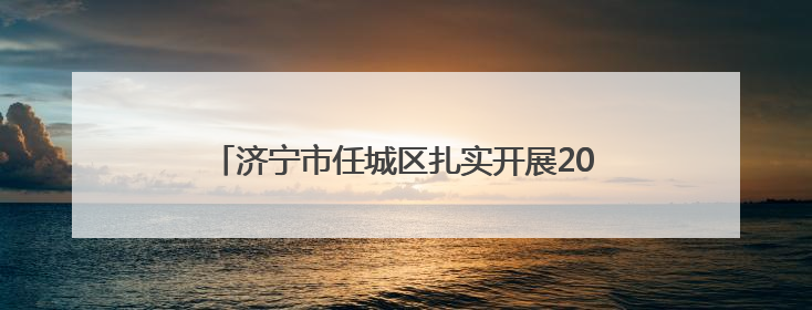济宁市任城区扎实开展2025年“路政宣传月”活动