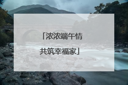 浓浓端午情 共筑幸福家
