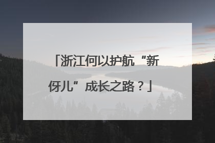 浙江何以护航“新伢儿”成长之路？