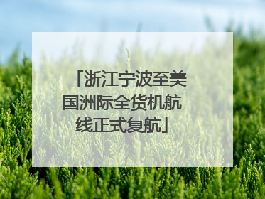 浙江宁波至美国洲际全货机航线正式复航