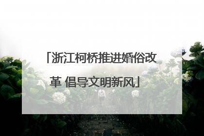 浙江柯桥推进婚俗改革 倡导文明新风