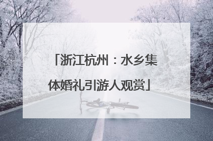 浙江杭州：水乡集体婚礼引游人观赏