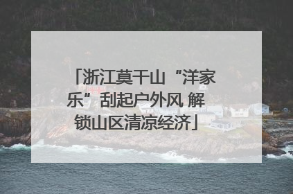 浙江莫干山“洋家乐”刮起户外风 解锁山区清凉经济