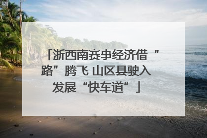 浙西南赛事经济借“路”腾飞 山区县驶入发展“快车道”