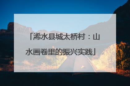 浠水县城太桥村：山水画卷里的振兴实践