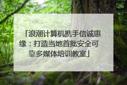 浪潮计算机携手信诚惠缘：打造当地首批安全可靠多媒体培训教室