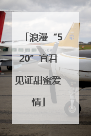 浪漫“520”宜君见证甜蜜爱情