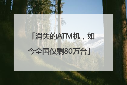 消失的ATM机，如今全国仅剩80万台