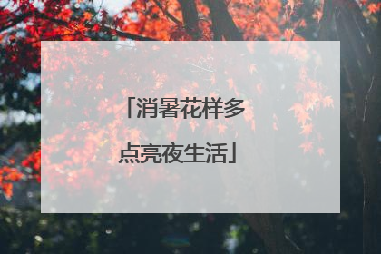 消暑花样多 点亮夜生活