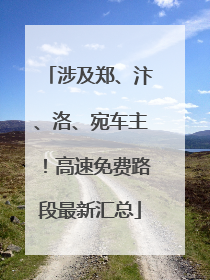 涉及郑、汴、洛、宛车主！高速免费路段最新汇总