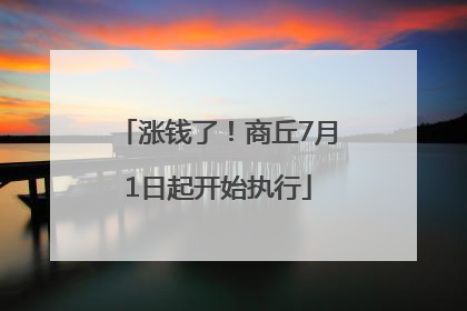涨钱了！商丘7月1日起开始执行