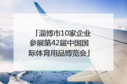 淄博市10家企业参展第42届中国国际体育用品博览会