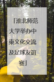 淮北师范大学举办中柬文化交流及足球友谊赛