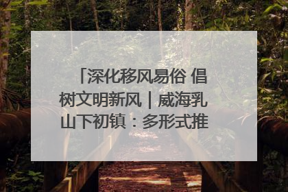 深化移风易俗 倡树文明新风｜威海乳山下初镇：多形式推进移风易俗 共筑文明和谐新风尚