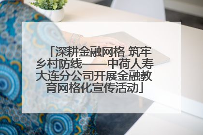 深耕金融网格 筑牢乡村防线——中荷人寿大连分公司开展金融教育网格化宣传活动