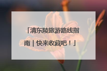清东陵旅游路线指南｜快来收藏吧！