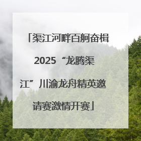 渠江河畔百舸奋楫 2025“龙腾渠江”川渝龙舟精英邀请赛激情开赛