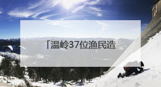 温岭37位渔民造大洋级科考船 建成后可满足全球无限航区作业需求