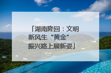 湖南隆回：文明新风生“黄金” 振兴路上展新姿
