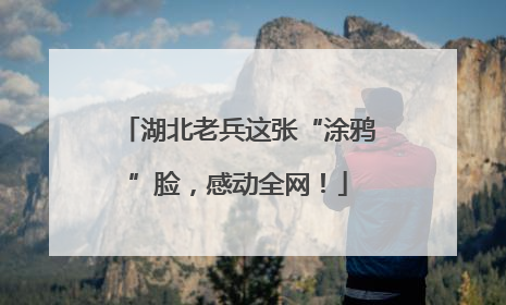 湖北老兵这张“涂鸦”脸，感动全网！