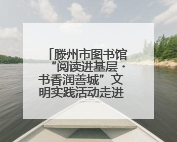 滕州市图书馆“阅读进基层・书香润善城”文明实践活动走进东郭镇
