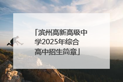 滨州高新高级中学2025年综合高中招生简章