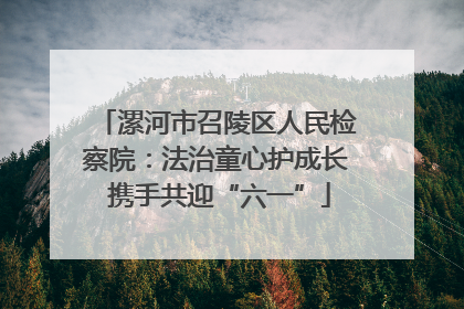 漯河市召陵区人民检察院：法治童心护成长 携手共迎“六一”