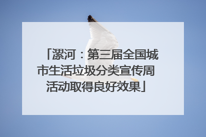 漯河：第三届全国城市生活垃圾分类宣传周活动取得良好效果