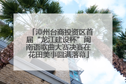 漳州台商投资区首届“龙江建设杯”闽南语歌曲大赛决赛在花田美事圆满落幕