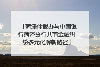 菏泽仲裁办与中国银行菏泽分行共商金融纠纷多元化解新路径