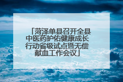菏泽单县召开全县中医药护佑健康成长行动省级试点暨无偿献血工作会议