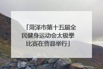 菏泽市第十五届全民健身运动会太极拳比赛在曹县举行