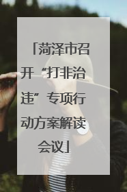 菏泽市召开“打非治违”专项行动方案解读会议