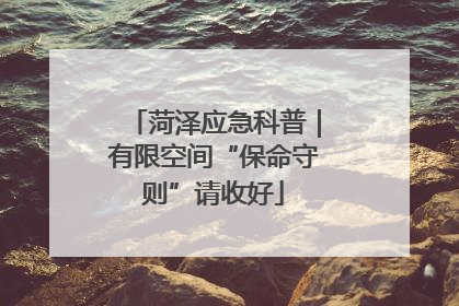 菏泽应急科普｜有限空间“保命守则”请收好