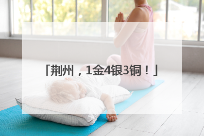荆州，1金4银3铜！