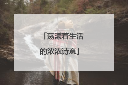 荡漾着生活的浓浓诗意