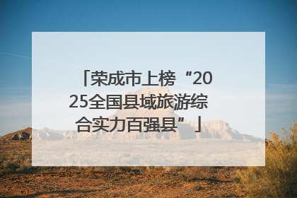 荣成市上榜“2025全国县域旅游综合实力百强县”