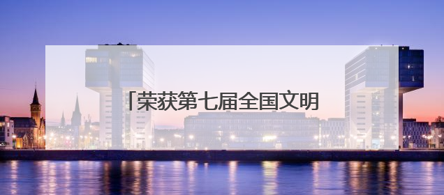 荣获第七届全国文明城区称号 北京门头沟书写生态宜居新答卷