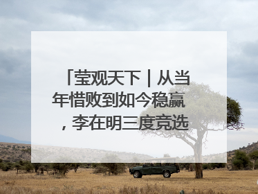 莹观天下｜从当年惜败到如今稳赢，李在明三度竞选总统终成功