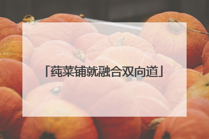 莼菜铺就融合双向道