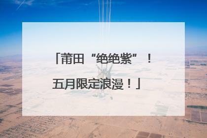 莆田“绝绝紫”！五月限定浪漫！