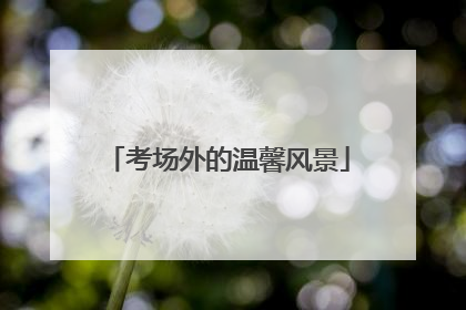 考场外的温馨风景