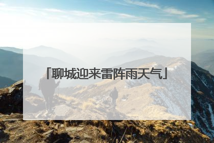聊城迎来雷阵雨天气