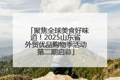 聚焦全球美食好味道！2025山东省外贸优品购物季活动第二期启幕